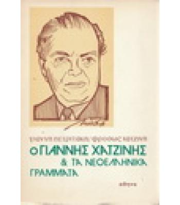Ο ΓΙΑΝΝΗΣ ΧΑΤΖΙΝΗΣ ΚΑΙ ΤΑ ΝΕΟΕΛΛΗΝΙΚΑ ΓΡΑΜΜΑΤΑ